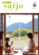 広報さいじょうの表紙