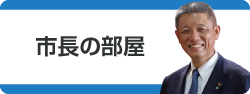 市長の部屋