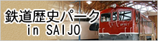 鉄道歴史パーク in SAIJO