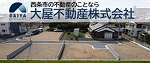 大屋不動産(R8)