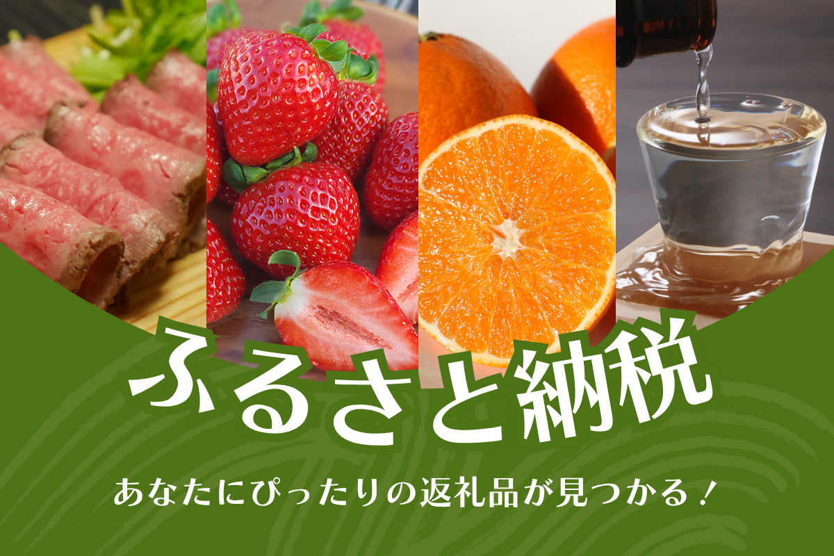 ふるさと納税