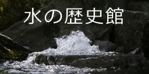 水の歴史館 バナー