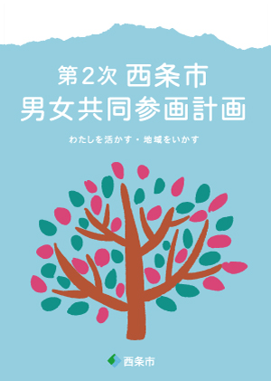 第2次西条市男女共同参画計画 表紙