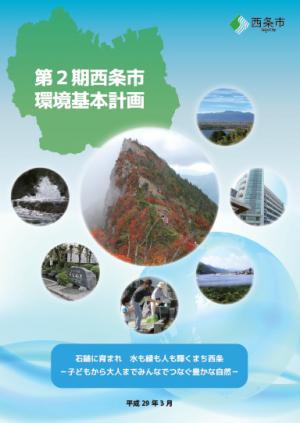 第2期西条市環境基本計画(表紙)