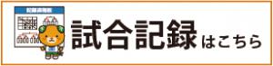 試合記録はこちら