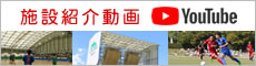 施設紹介
