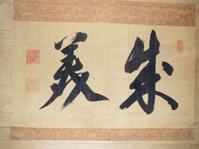 鎌田玄台(かまたげんだい)の書の写真