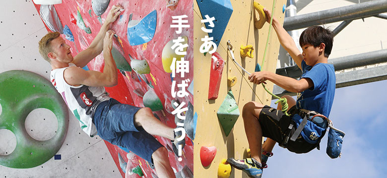 さあ、手を伸ばそう!