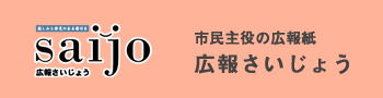 バナー 広報さいじょう