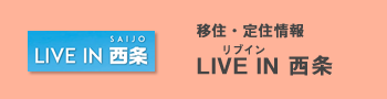 バナー リブイン西条