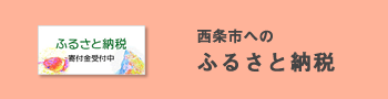 バナー ふるさと納税