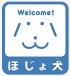 身体障害者補助犬(ほじょけん)啓発マークの画像
