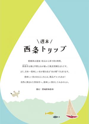 西条トリップ 表紙