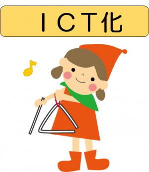 ＩＣＴ化