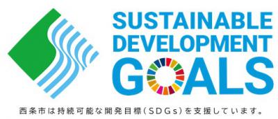 西条市はSDGsを支援しています