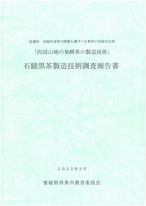 石鎚黒茶報告書表紙