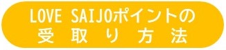 LOVESAIJOポイントの受取り方法