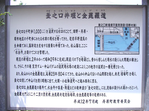 旧釜之口堰跡にある案内看板(丹原町長野)の写真