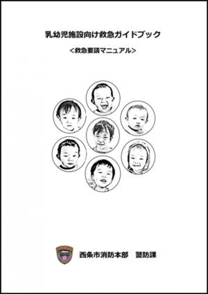 乳幼児施設向け救急ガイドブック 表紙
