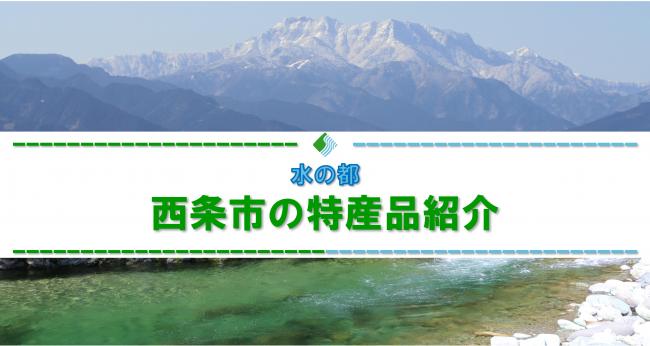 西条市の特産品紹介