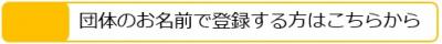団体会員