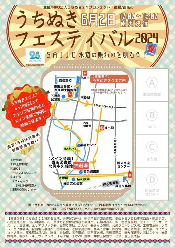 うちぬきフェスティバル夏表