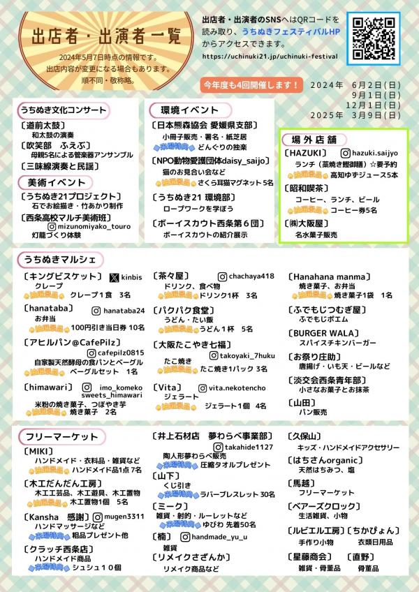 うちぬきフェスティバル2024夏裏