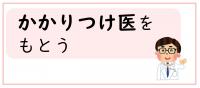 かかりつけ医