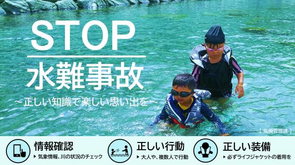 STOP 水難事故