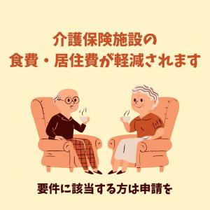 介護保険施設の食費居住費軽減