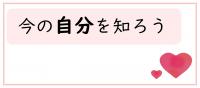 自分を知ろう