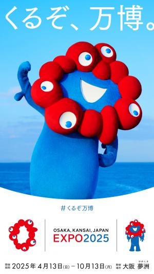 くるぞ、万博。