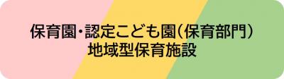 保育園・認定こども園(保育部門)・地域型保育施設