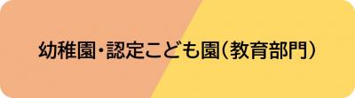 幼稚園・認定こども園(教育部門)