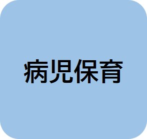病児保育