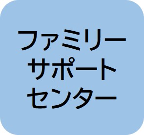 ファミリーサポートセンター