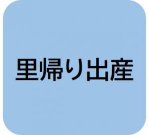 里帰り出産