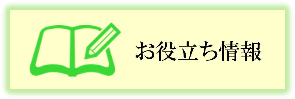 アイコンお役立ち情報