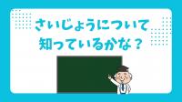 さいじょうについて知っているかな?