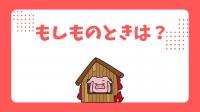 もしものときは?