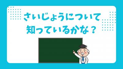 さいじょうについて知っているかな？
