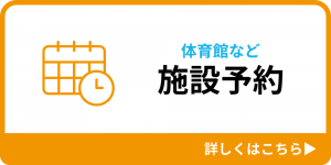施設予約