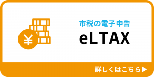 市税の電子申告