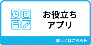 お役立ちアプリ