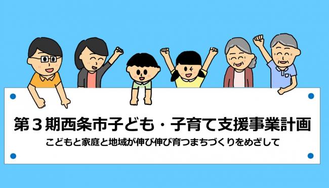 第3期西条市子ども・子育て支援事業計画