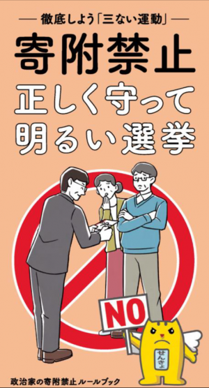 政治家の寄附禁止ルールブック