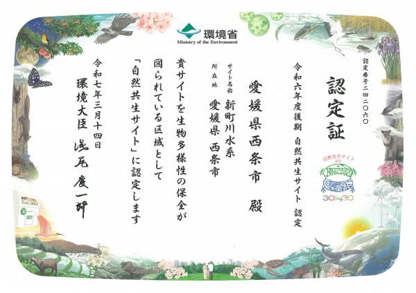 自然共生サイト認定証