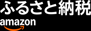 「西条市Amazonふるさと納税（外部リンク）」