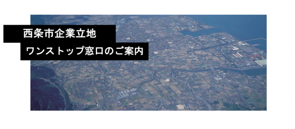 西条空撮