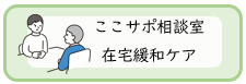 ここサポ相談室・在宅緩和ケア
